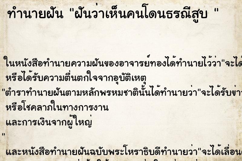 ทำนายฝันทำนายฝันฝันว่าเห็นคนโดนธรณีสูบ